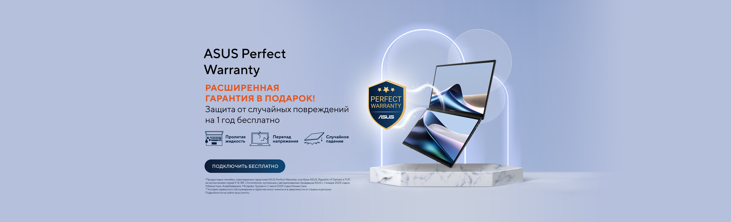 Зарегистрируйте свое устройство и получите 1 год гарантии ASUS Perfect Warranty!