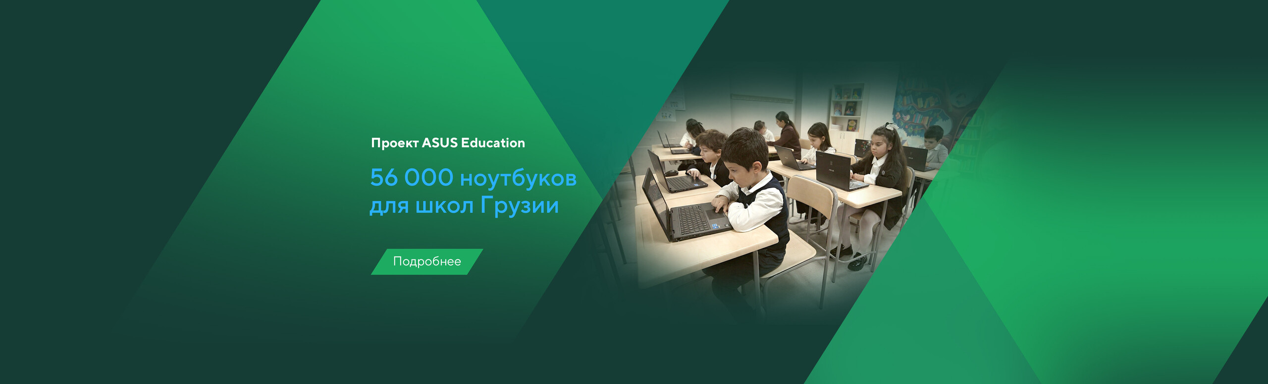 Ноутбуки ASUS для школ Грузии